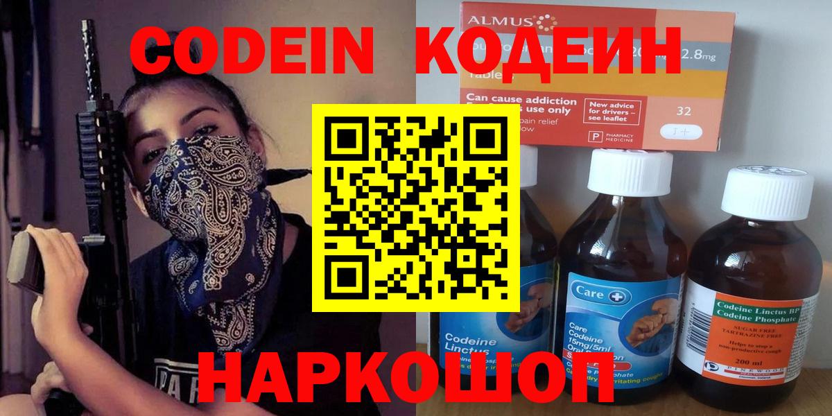 Codein напиток Lean (лин) Ступино